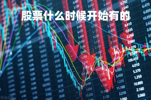 股票什么时候开始有的