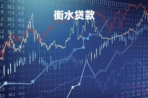 衡水贷款