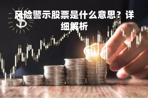 风险警示股票是什么意思？详细解析