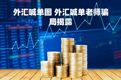 外汇喊单图 外汇喊单老师骗局揭露
