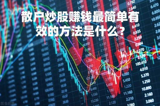 散户炒股赚钱最简单有效的方法是什么？