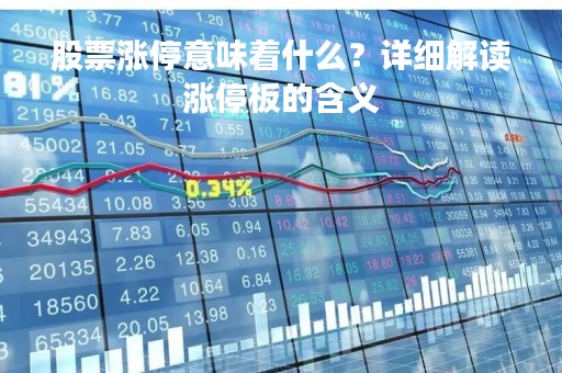 股票涨停意味着什么？详细解读涨停板的含义