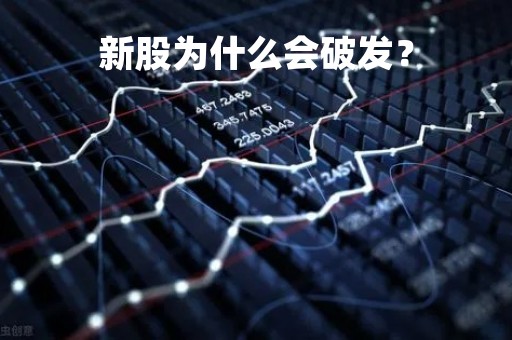 新股为什么会破发?