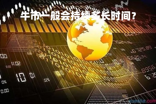 牛市一般会持续多长时间？