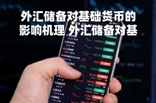 外汇储备对基础货币的影响机理 外汇储备对基础货币的影响机理分析