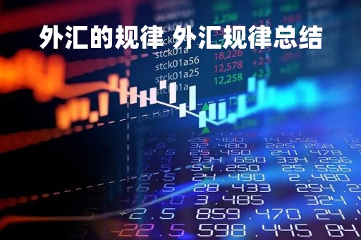 外汇的规律 外汇规律总结