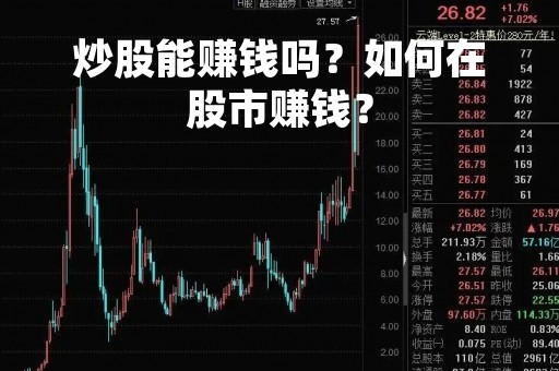炒股能赚钱吗？如何在股市赚钱？