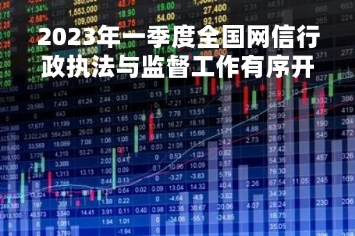2023年一季度全国网信行政执法与监督工作有序开展