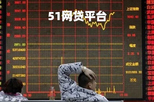 51网贷平台