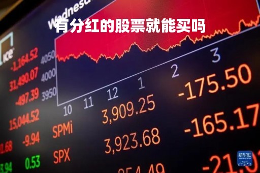 有分红的股票就能买吗