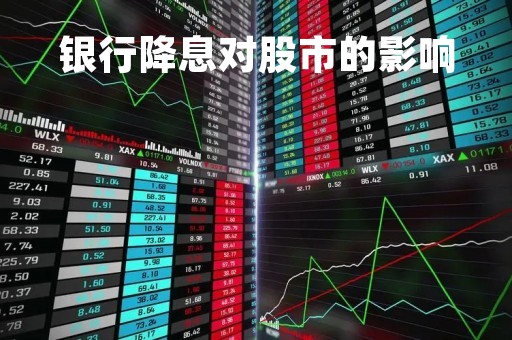 银行降息对股市的影响