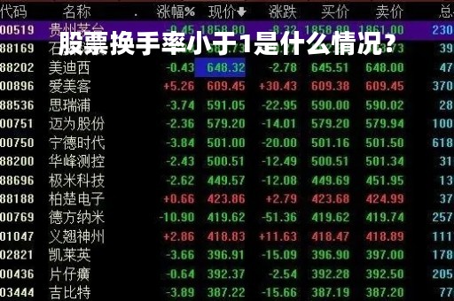 股票换手率小于1是什么情况？