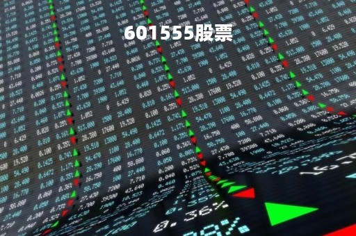 601555股票