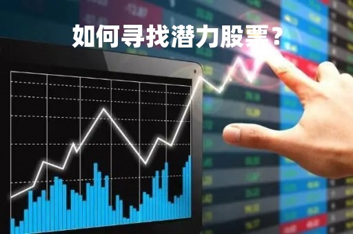 如何寻找潜力股票？