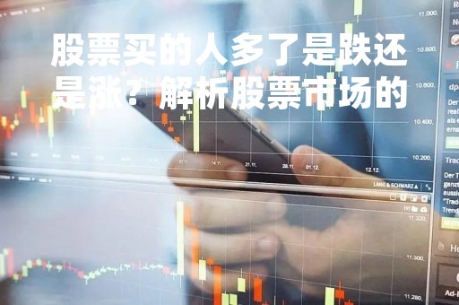 股票买的人多了是跌还是涨？解析股票市场的供需关系