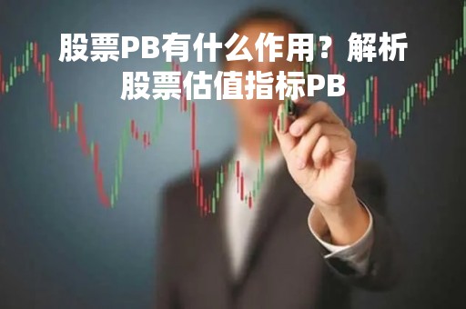 股票PB有什么作用？解析股票估值指标PB