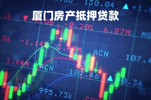 厦门房产抵押贷款