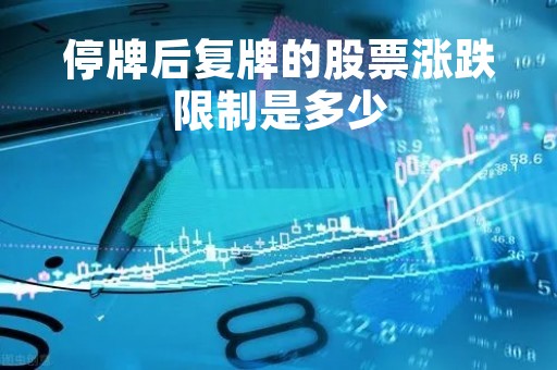 停牌后复牌的股票涨跌限制是多少