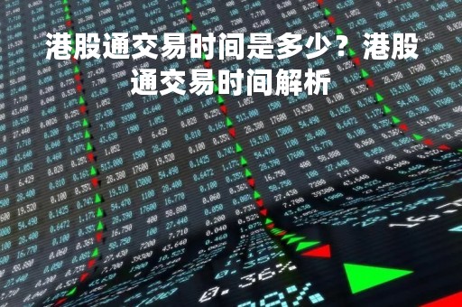 港股通交易时间是多少？港股通交易时间解析