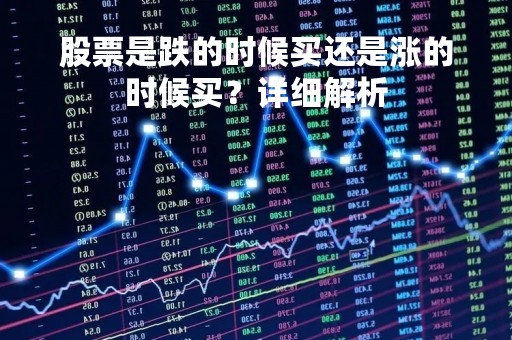 股票是跌的时候买还是涨的时候买？详细解析