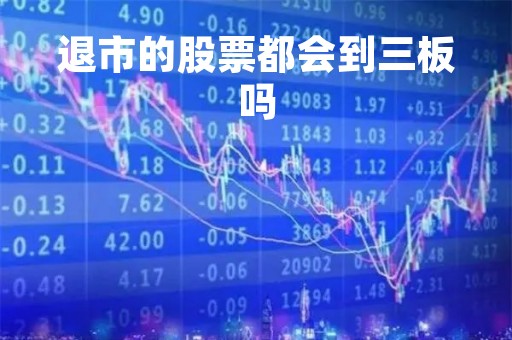 退市的股票都会到三板吗