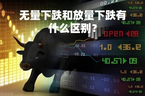无量下跌和放量下跌有什么区别？