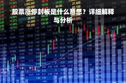 股票涨停封板是什么意思？详细解释与分析