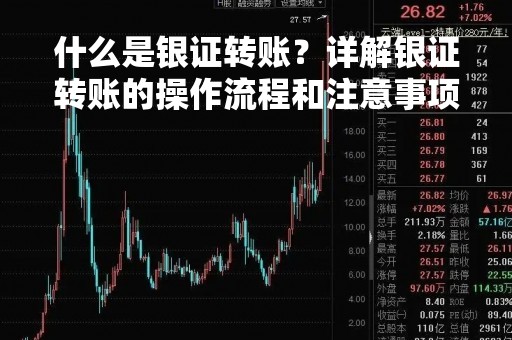 什么是银证转账？详解银证转账的操作流程和注意事项