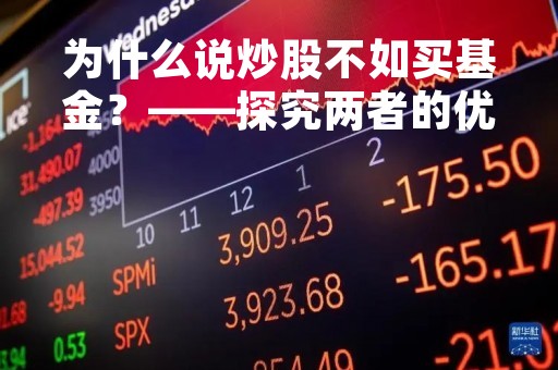 为什么说炒股不如买基金？——探究两者的优缺点