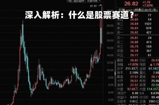 深入解析：什么是股票赛道？