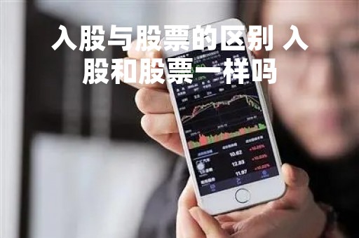 入股与股票的区别 入股和股票一样吗