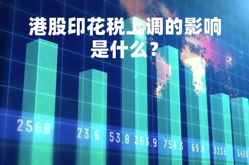 港股印花税上调的影响是什么？