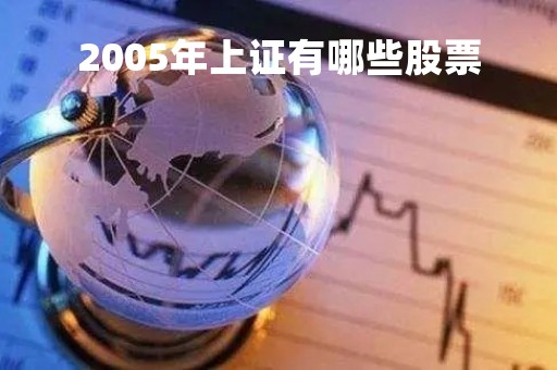 2005年上证有哪些股票