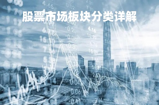股票市场板块分类详解