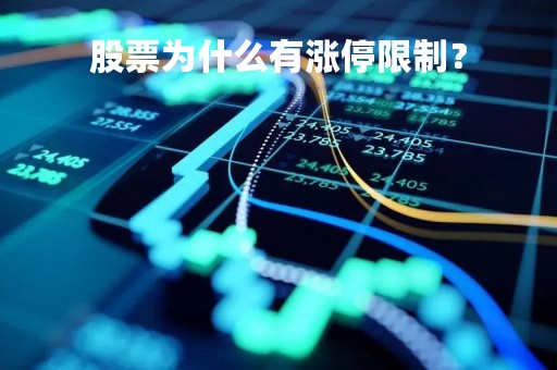 股票为什么有涨停限制？