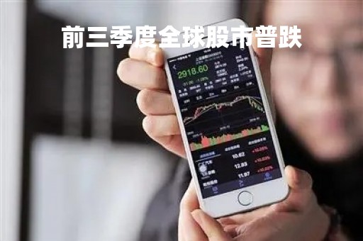 前三季度全球股市普跌