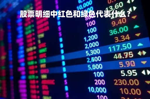股票明细中红色和绿色代表什么？