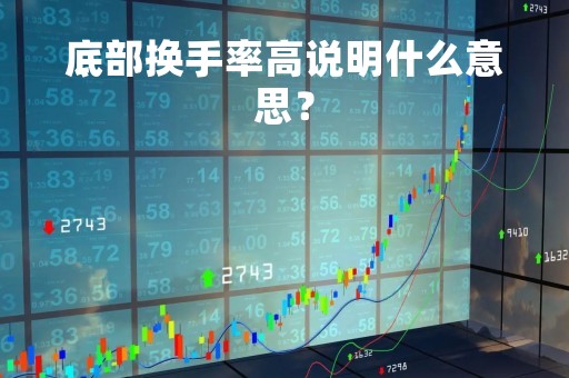 底部换手率高说明什么意思？