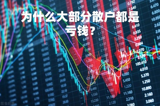 为什么大部分散户都是亏钱？