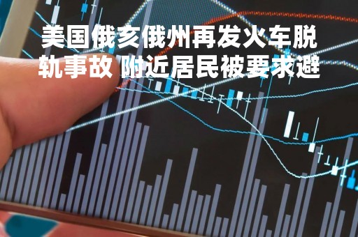 美国俄亥俄州再发火车脱轨事故 附近居民被要求避难