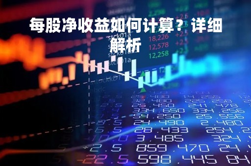 每股净收益如何计算？详细解析