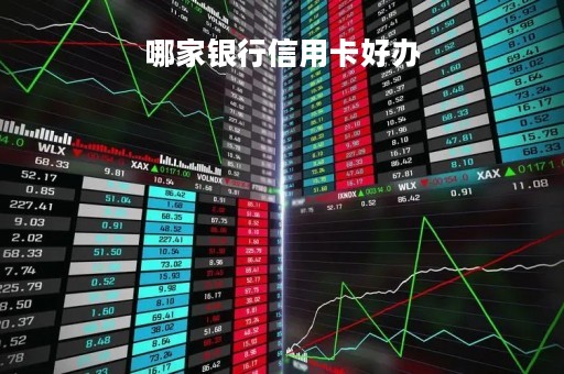哪家银行信用卡好办
