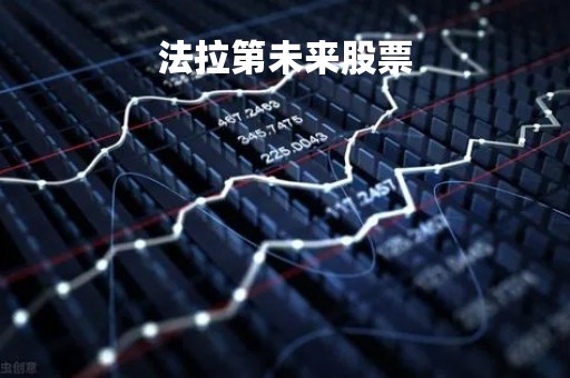 法拉第未来股票