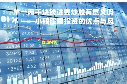 拿一两千块钱进去炒股有意义吗？——小额股票投资的优点与风险
