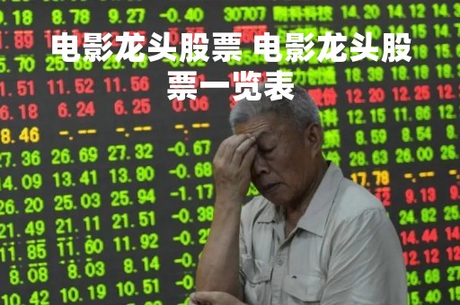 电影龙头股票 电影龙头股票一览表
