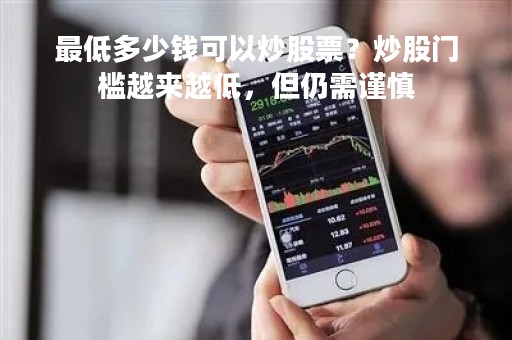 最低多少钱可以炒股票？炒股门槛越来越低，但仍需谨慎