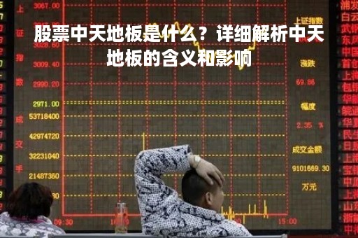 股票中天地板是什么?详细解析中天地板的含义和影响