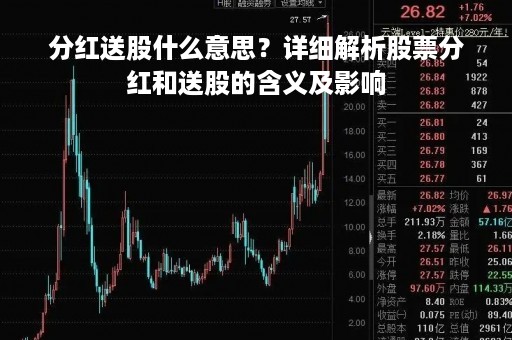 分红送股什么意思?详细解析股票分红和送股的含义及影响 分红送股什么意思?详细解析股票分红和送股的含义及影响