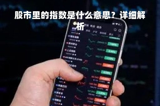 股市里的指数是什么意思？详细解析