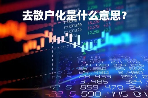 去散户化是什么意思？